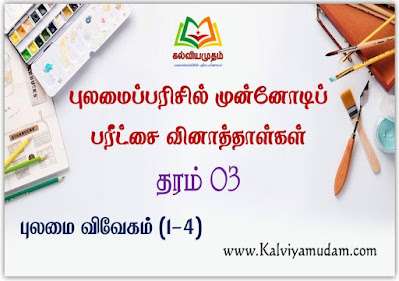 Model Papers Grade - 3 , தரம் - 3 முன்னோடிப் பரீட்சை