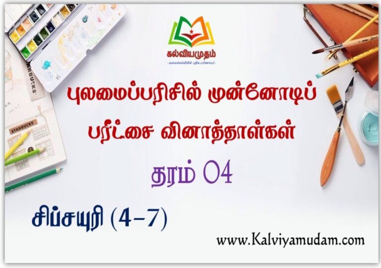 Grade 04 Sipsayuri Model Papers (4-7) (தரம் 04 சிப்சயுரி முன்னோடிப் பரீட்சை (4-7) )