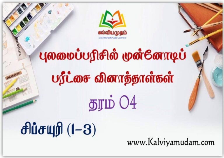 Sipsayuri Model Papers Grade - 4 (சிப்சயுரி முன்னோடிப் பரீட்சை தரம் - 4)