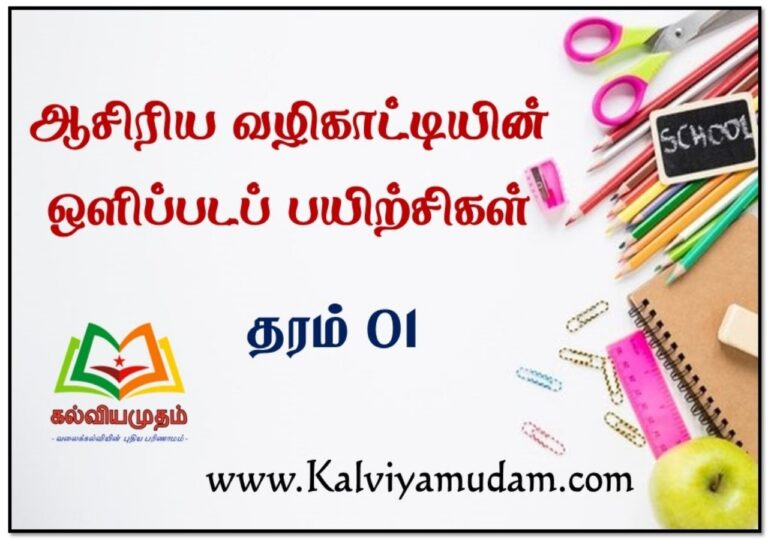 ஆசிரிய வழிகாட்டியின் ஒளிப்படங்களும் பயிற்சிகளும் - தரம் 01