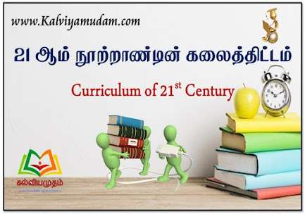 21 ஆம் நூற்றாண்டின் கலைத்திட்டம் ( Curriculum of 21st Century )