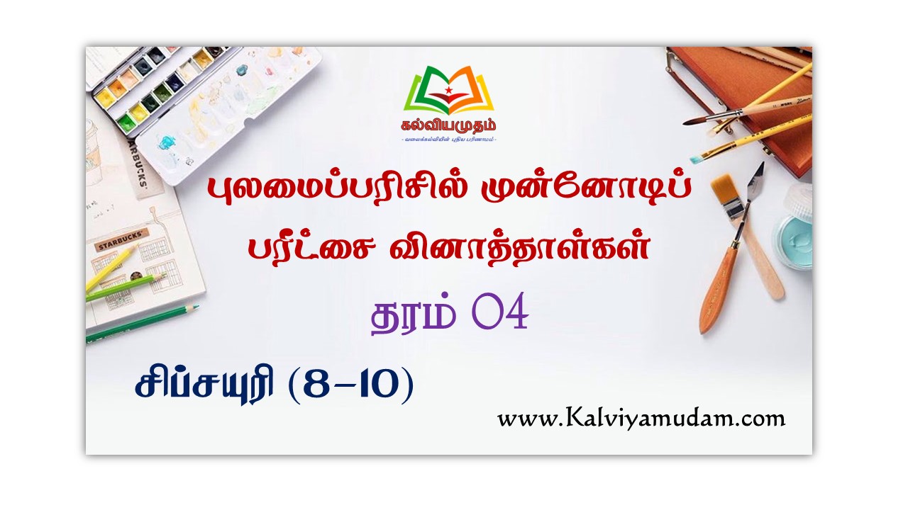 Grade 04 Sipsayuri Model Papers (8-10) தரம் 04 சிப்சயுரி முன்னோடிப் பரீட்சை