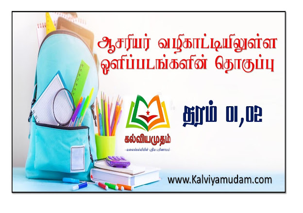 ஆசிரியர் வழிகாட்டியிலுள்ள பயிற்சிகள் - தரம் 01,02