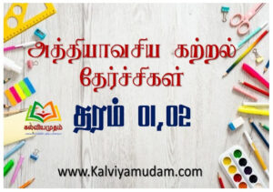 அத்தியாவசிய கற்றல் தேர்ச்சிகள் - தரம் 01, 02 ( Katral therchi Grade 01, 02 )