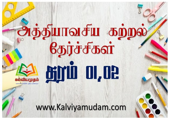 அத்தியாவசிய கற்றல் தேர்ச்சிகள் - தரம் 01, 02 ( Katral therchi Grade 01, 02 )