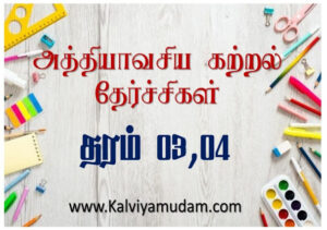 அத்தியாவசிய கற்றல் தேர்ச்சிகள் - தரம் 03 - 04 (Athiyavasiya katral therchi)