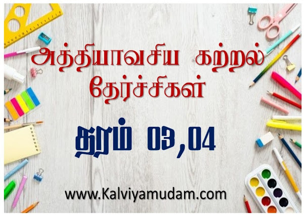 அத்தியாவசிய கற்றல் தேர்ச்சிகள் - தரம் 03 - 04 (Athiyavasiya katral therchi)