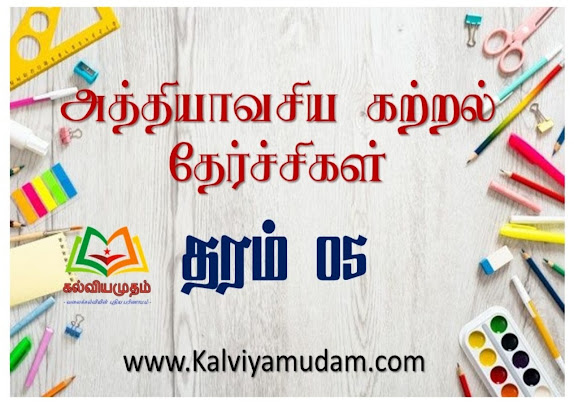அத்தியாவசிய கற்றல் தேர்ச்சிகள் - தரம் 05 (Athiyavasiya katral therchi Grade - 05 )