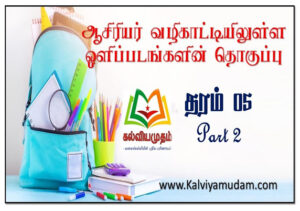 ஆசிரியர் வழிகாட்டியிலுள்ள ஒளிப்படங்கள் - தரம் 05 (Part 2)