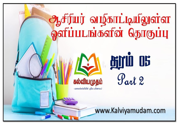ஆசிரியர் வழிகாட்டியிலுள்ள ஒளிப்படங்கள் - தரம் 05 (Part 2)