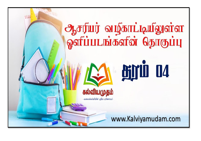 ஆசிரியர் வழிகாட்டியிலுள்ள ஒளிப்படங்கள் - தரம் 04