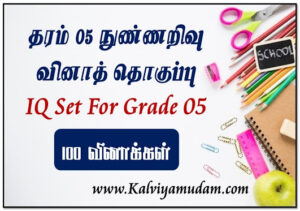 Grade 05 IQ Tute - தரம் 05 நுண்ணறிவு வினாத் தொகுப்பு