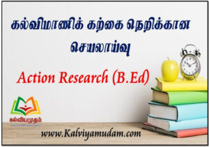 Research For B.Ed. - செயல்நிலை ஆய்வு (கல்விமாணி கற்கைநெறி)