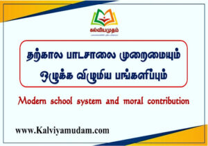 தற்கால பாடசாலை முறைமையும் ஒழுக்க விழுமிய பங்களிப்பும் (Modern school system and moral contribution)