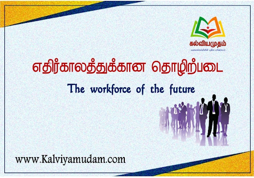 எதிர்காலத்துக்கான தொழிற்படை (The workforce of the future)